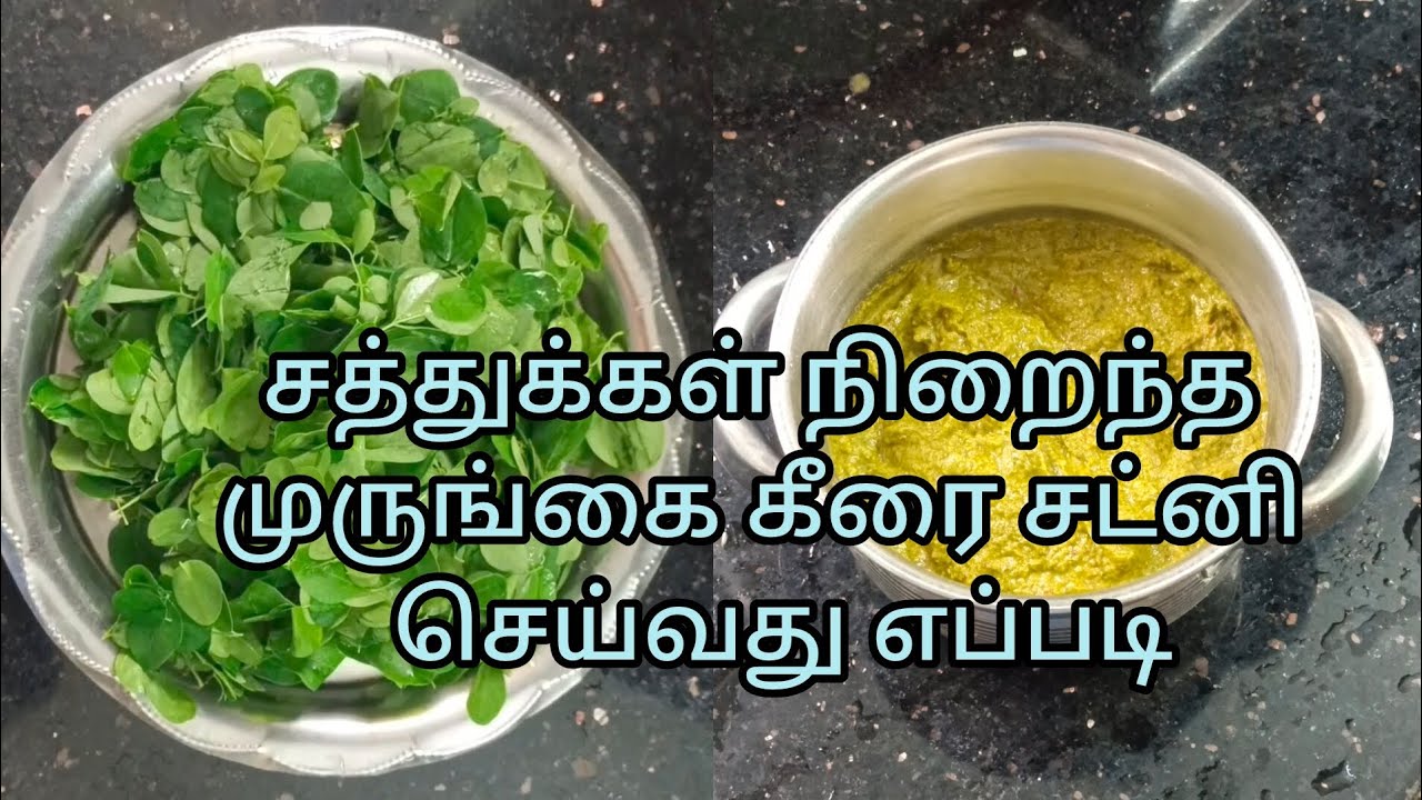 Murunga keerai chutney / முருங்கைக்கீரை சட்னி #cooking    #murungakeeraichutney  #chutneyreciepe