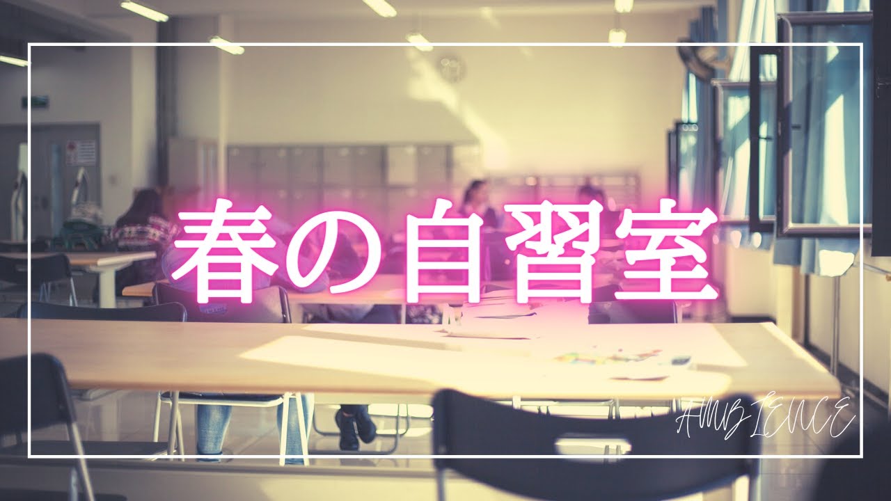 【勉強用/作業用BGM】春の自習室の音【環境音ASMR】