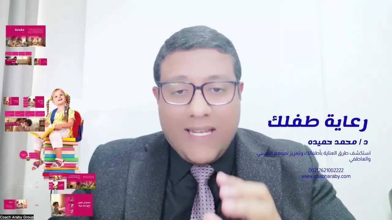 دورة أساسيات رعاية الطفل - الفيديو الأول - د / محمد حميده