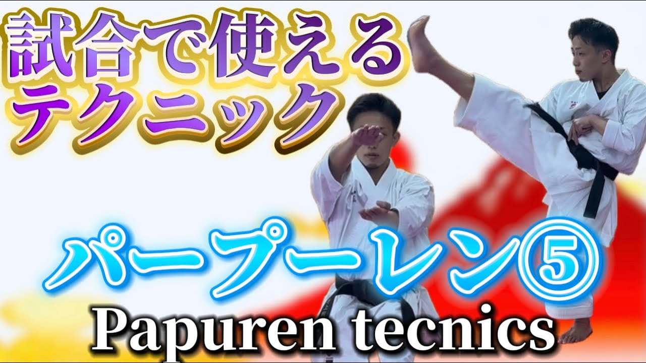 Ryusensei Karate 試合で使えるテクニック　パープーレン⑤ Papuren  technique⑤ 空手 Karate 形 Kata りゅう先生 ryusensei