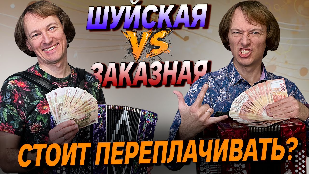 ШУЙСКАЯ гармонь ПРОТИВ модели 