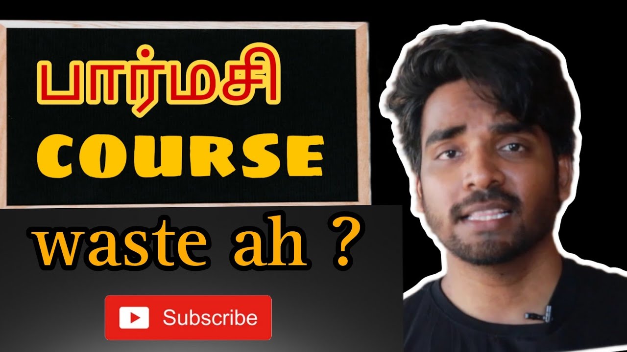pharmacy course படிக்கலாமா? what is pharmacy course in tamil |nilalநிழல்