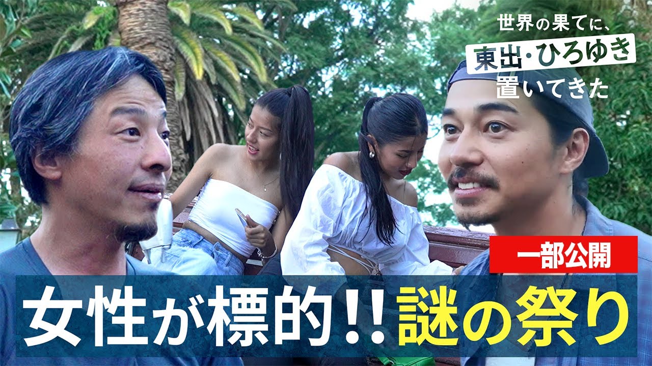 南米編⑮｜女性を濡らす祭りを楽しむひろゆき&東出昌大『世界の果てに、東出・ひろゆき置いてきた』