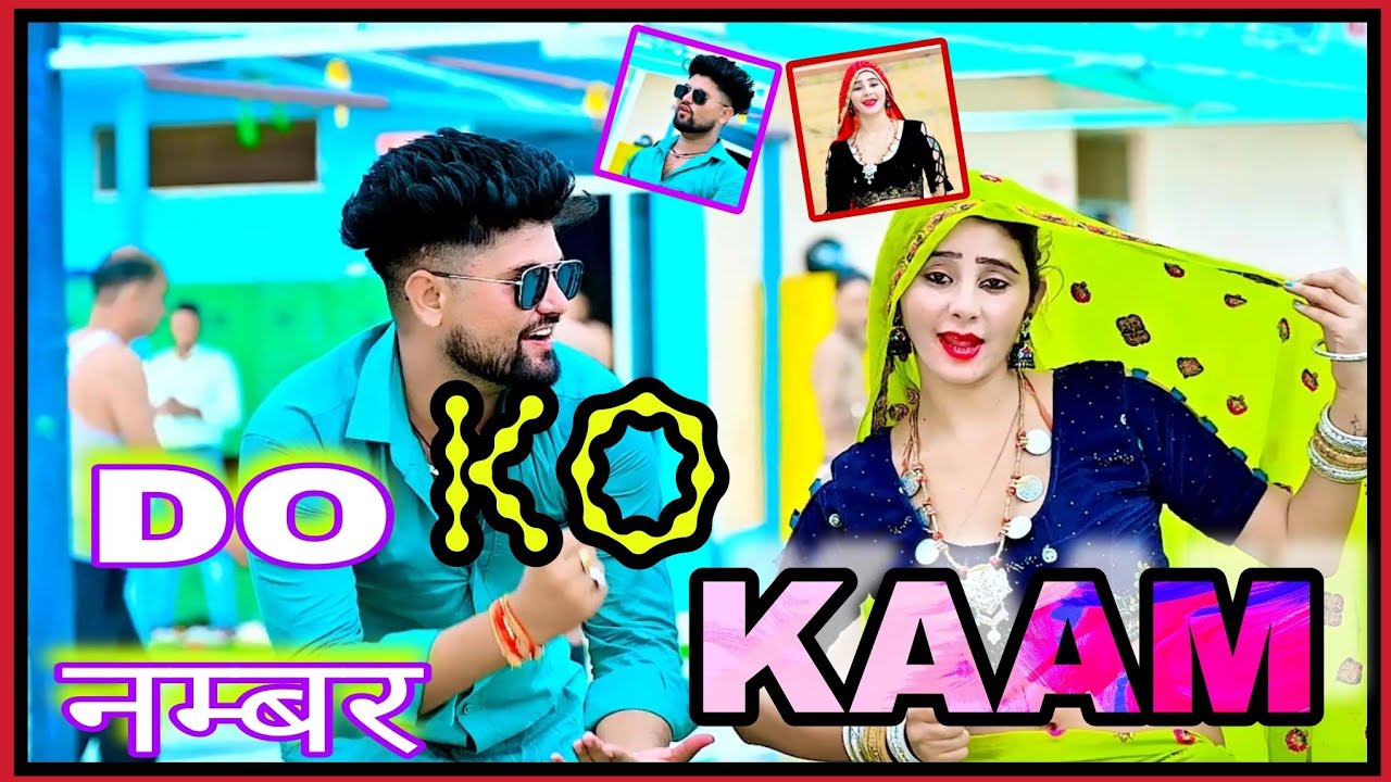 दो नम्बर को काम | Do Number Ko Kaam | Ramdev Gurjar Sarsena | Komal Poswal #rasiya #sattogurjar