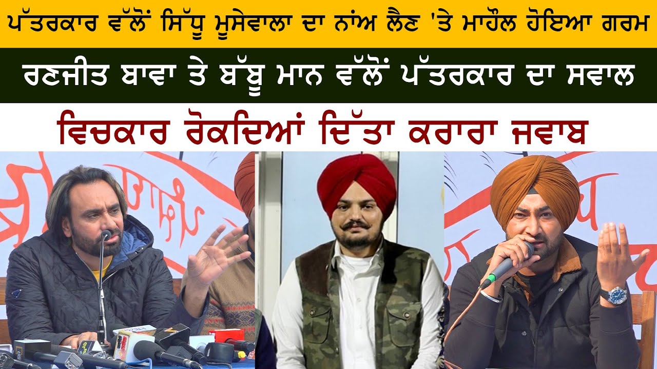 Babbu Maan & Ranjit Bawa Reply to Journalist on Sidhu Moose Wala Name in Press Conference