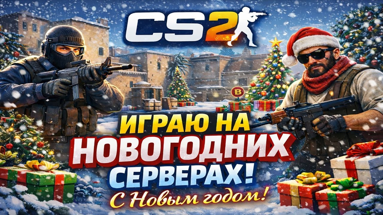 CSGO 2 в Новый год 🎄 | Новогодние сервера на Dust 2 и Mirage