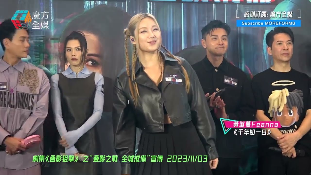 【可愛女聲】黃淑蔓 Feanna Wong·《千年如一日》(劇集《叠影狙击》主題曲)| 《叠影狙擊》 之“叠影之戰 全城戒備”宣傳 2023/11/03