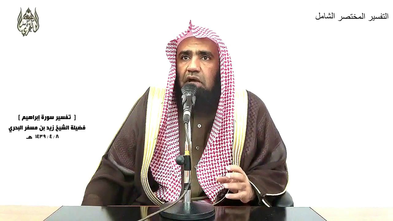 الشيخ زيدالبحري التفسير الشامل سورة إبراهيم (ألم تر كيف ضرب الله مثلا كلمة طيبة كشجرة طيبة)(24 -25)