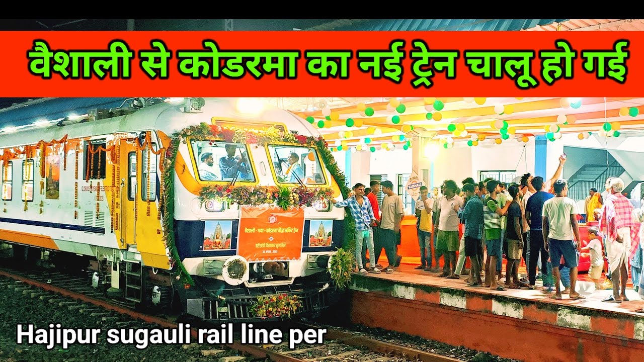 वैशाली स्टेशन से कोडरमा तक का नई ट्रेन चालू हो गई है  | गाँव में पहली बार आया ट्रेन @zohanmirzavlogs