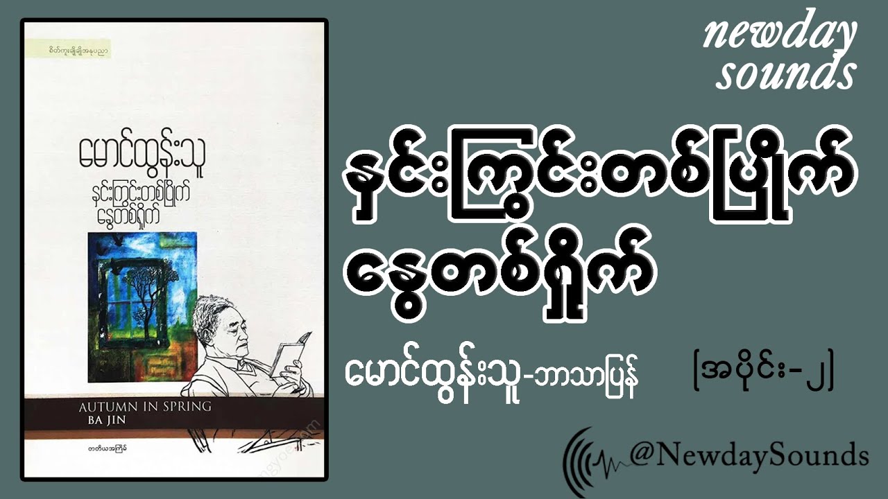 နှင်းကြွင်းတစ်ပြိုက် နွေတစ်ရှိုက်/ မောင်ထွန်းသူ (အပိုင်း - ၂)