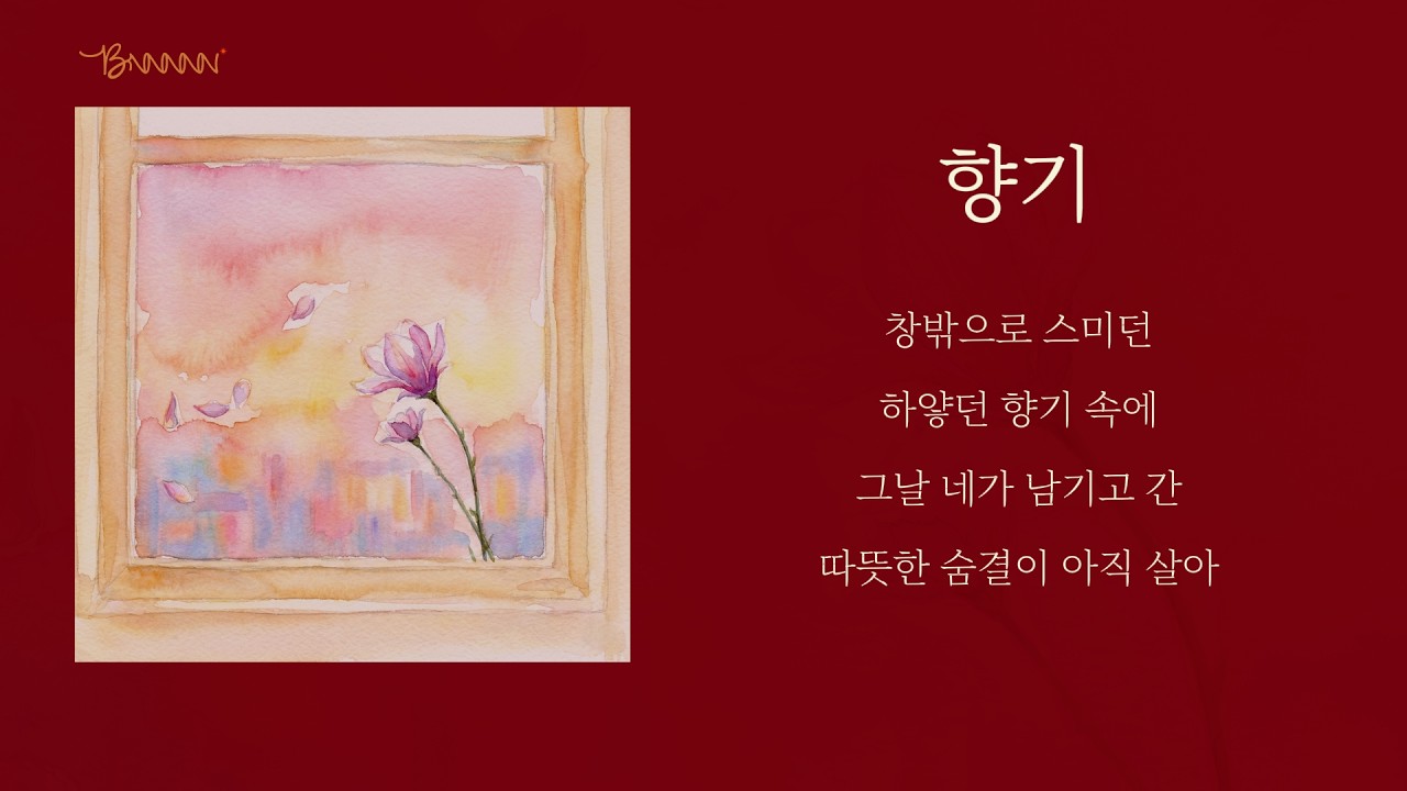 🎧 향기만 스쳐도 네가 생각나... 그리움을 담은 노래 '향기'