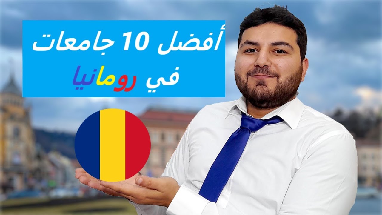 افضل 10 جامعـات في رومانيا