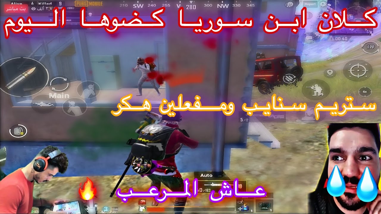 سكواد ابن سوريا كضوها ستريم سنايب ومفعلين هكر ويبلعون GSG UP 🔥