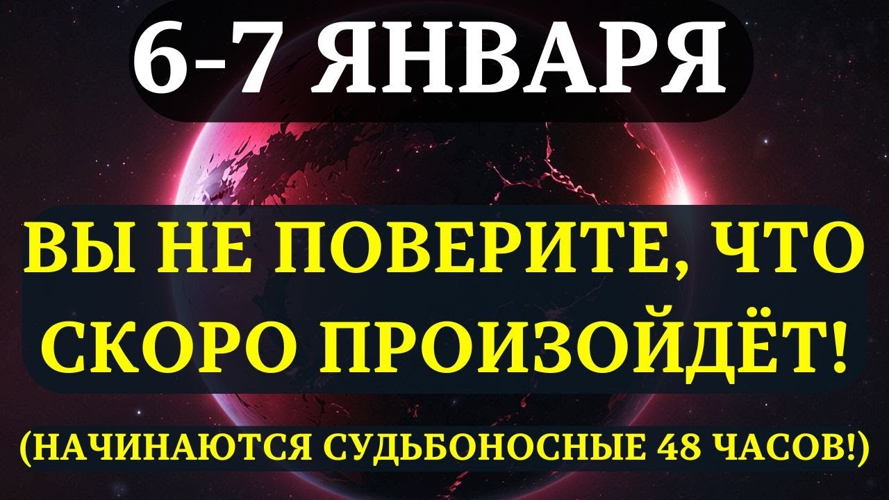 НЕ ДЕЛАЙТЕ ЭТОГО 6-7 января! Венера активирует судьбоносные ВСТРЕЧИ в 2026 году!