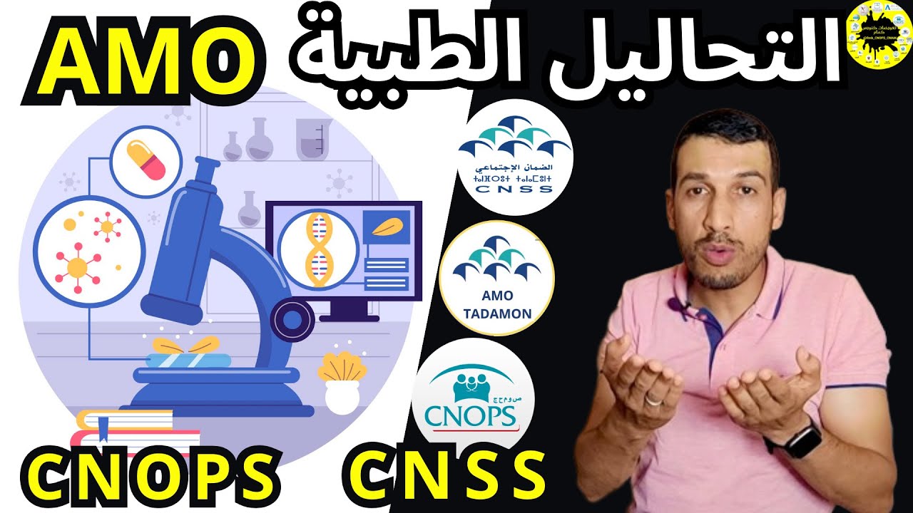 تعويض التحاليل كنوبس امو تضامن امو شامل الضمان الاجتماعي بريز اونشارج تحاليل Amo Tadamon CNOPS CNSS