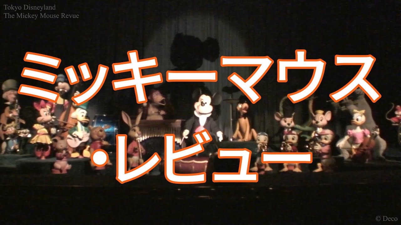 ミッキーマウス・レビュー (The Mickey Mouse Revue) 【高画質プレショー映像】