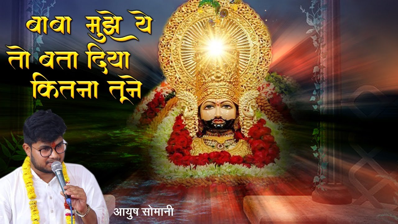 बाबा मुझे ये तो बता दिया कितना तूने ~Ayush Somani ~Live_Raipur Shyam Kirtan ~Popular Shyam Kirtan