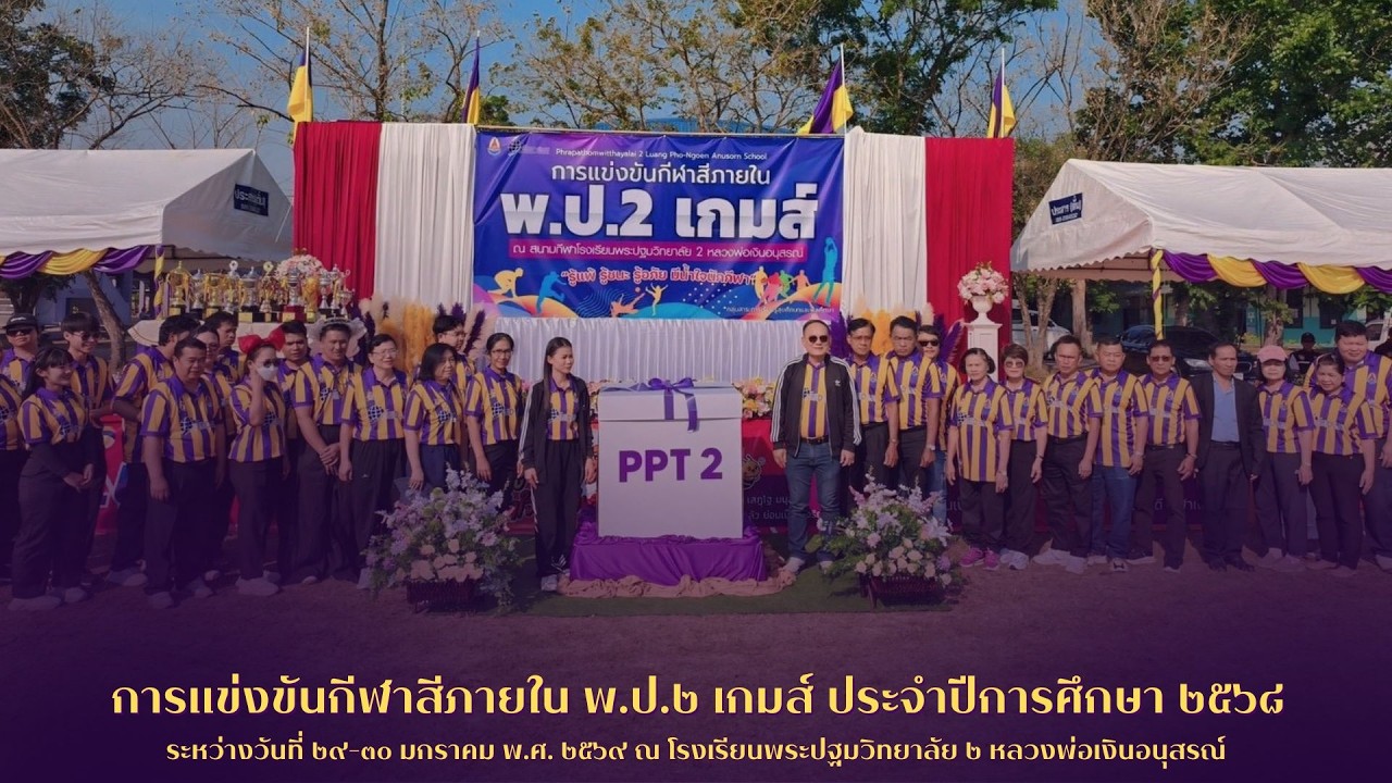 การแข่งขันกีฬาสีภายใน พ.ป.๒ เกมส์ ประจำปีการศึกษา ๒๕๖๘
