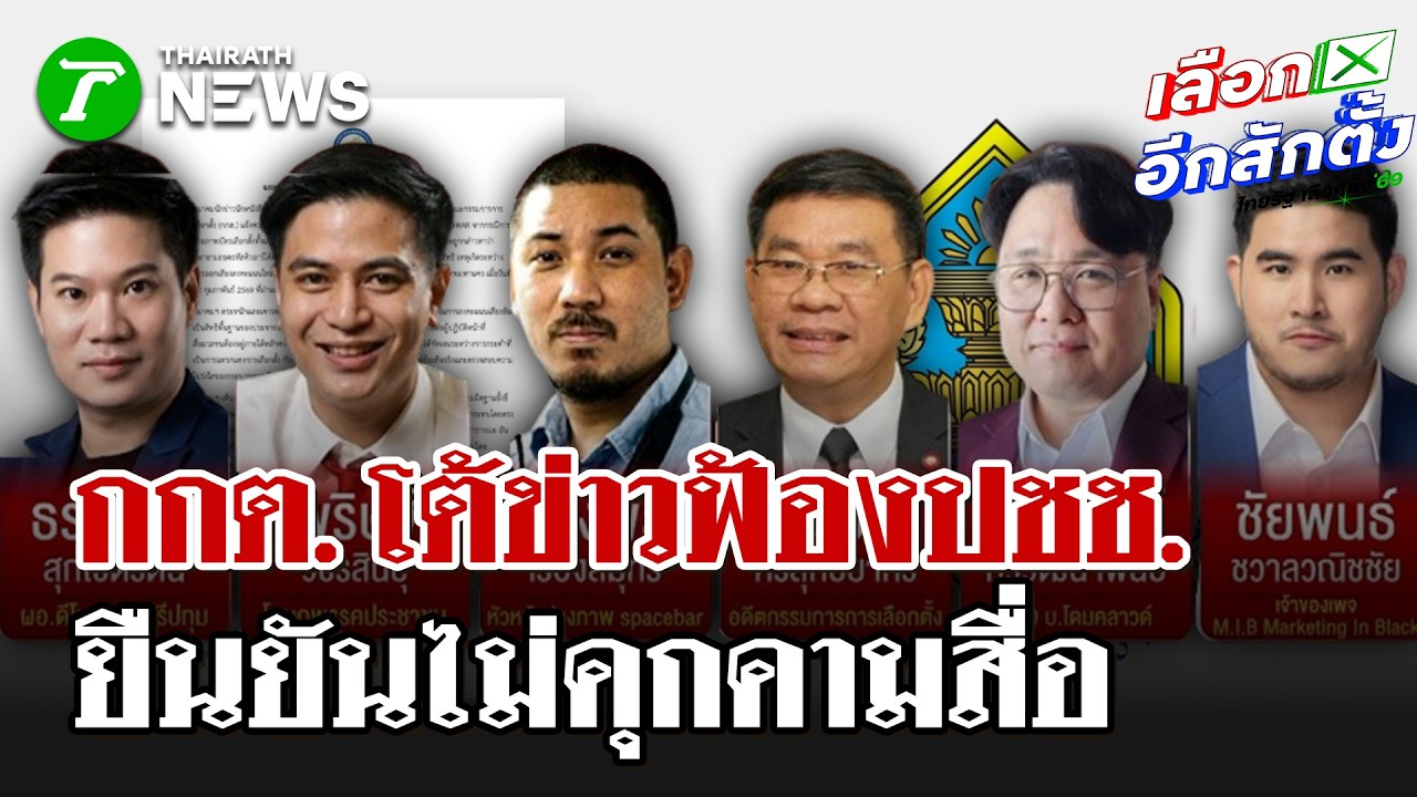 สมาคมนักข่าวฯ จี้ กกต. ทบทวนการฟ้องช่างภาพ  | 27 ก.พ. 69 | ไทยรัฐนิวส์โชว์