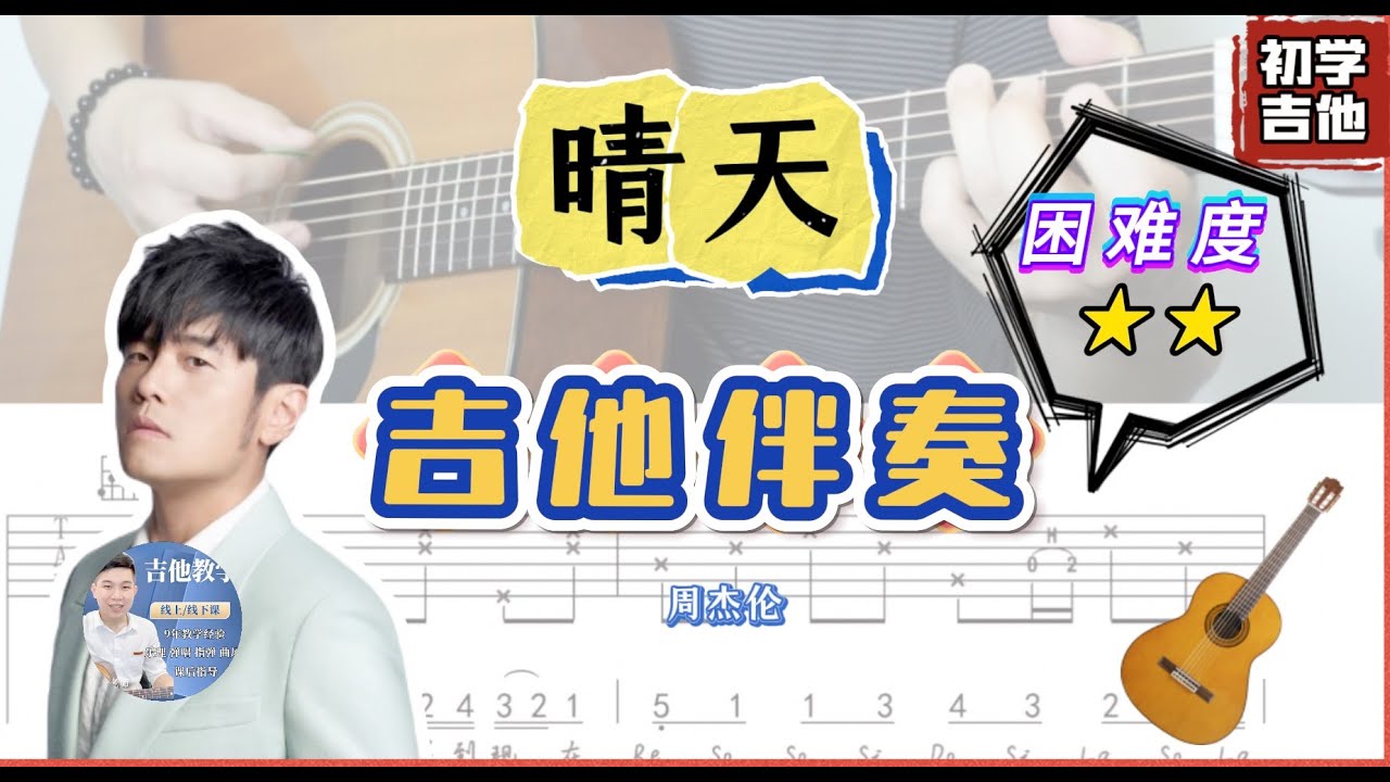 晴天 - 周杰倫  吉他簡單伴奏 /  完整版 /吉他譜 / Tab / 歌詞 / Cover / 駿夢吉他編曲 / 吉他教學 / Jay Chou