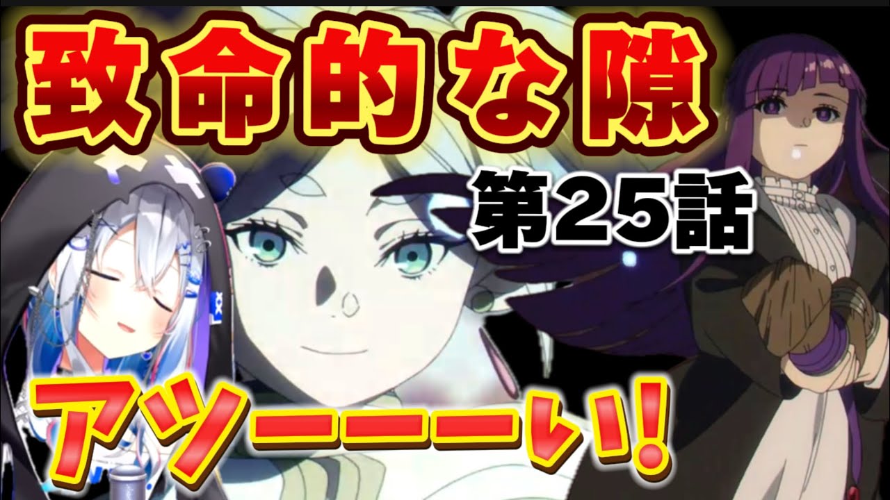 【葬送のフリーレン25話】複製体との死闘での激アツ展開に胸熱かなたそ【天音かなた/ホロライブ】
