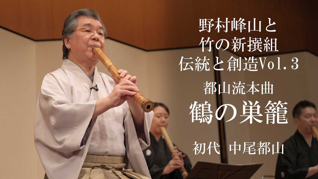 都山流本曲　鶴の巣籠