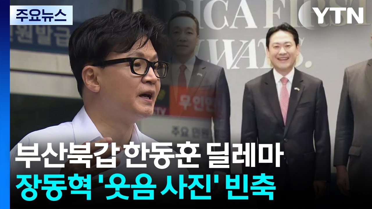 부산북갑 한동훈 딜레마...장동혁 '웃음 사진' 빈축 / YTN