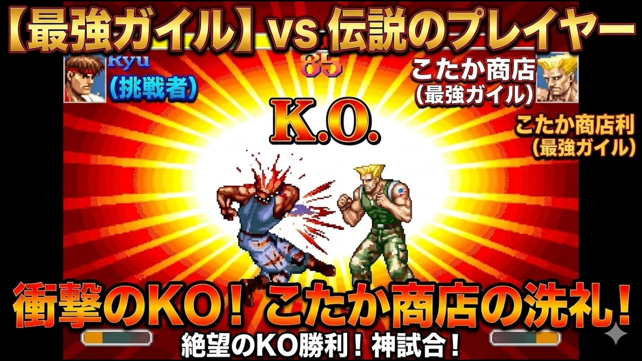 🔥 【スト2】このガイル、人間じゃない。最強・こたか商店に挑んだ末路が衝撃すぎた…