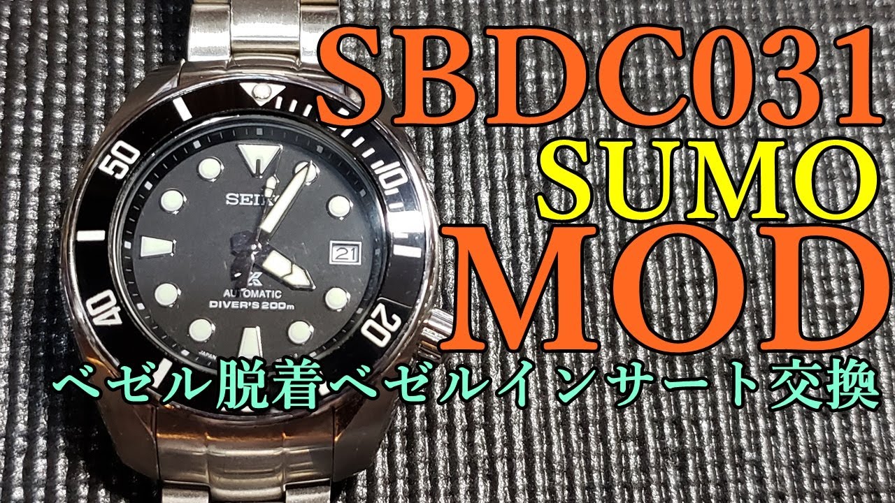 【腕時計】　SBDC031  SUMO　魔改造　ベゼル脱着とベゼルインサート交換　MOD