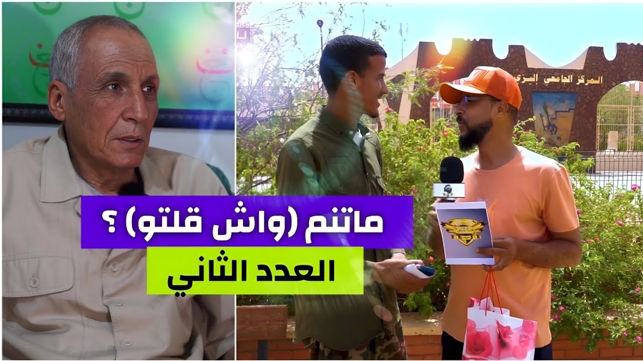 برنامج ماتنم ( وش قلتو ؟ ) ||  العدد الثاني