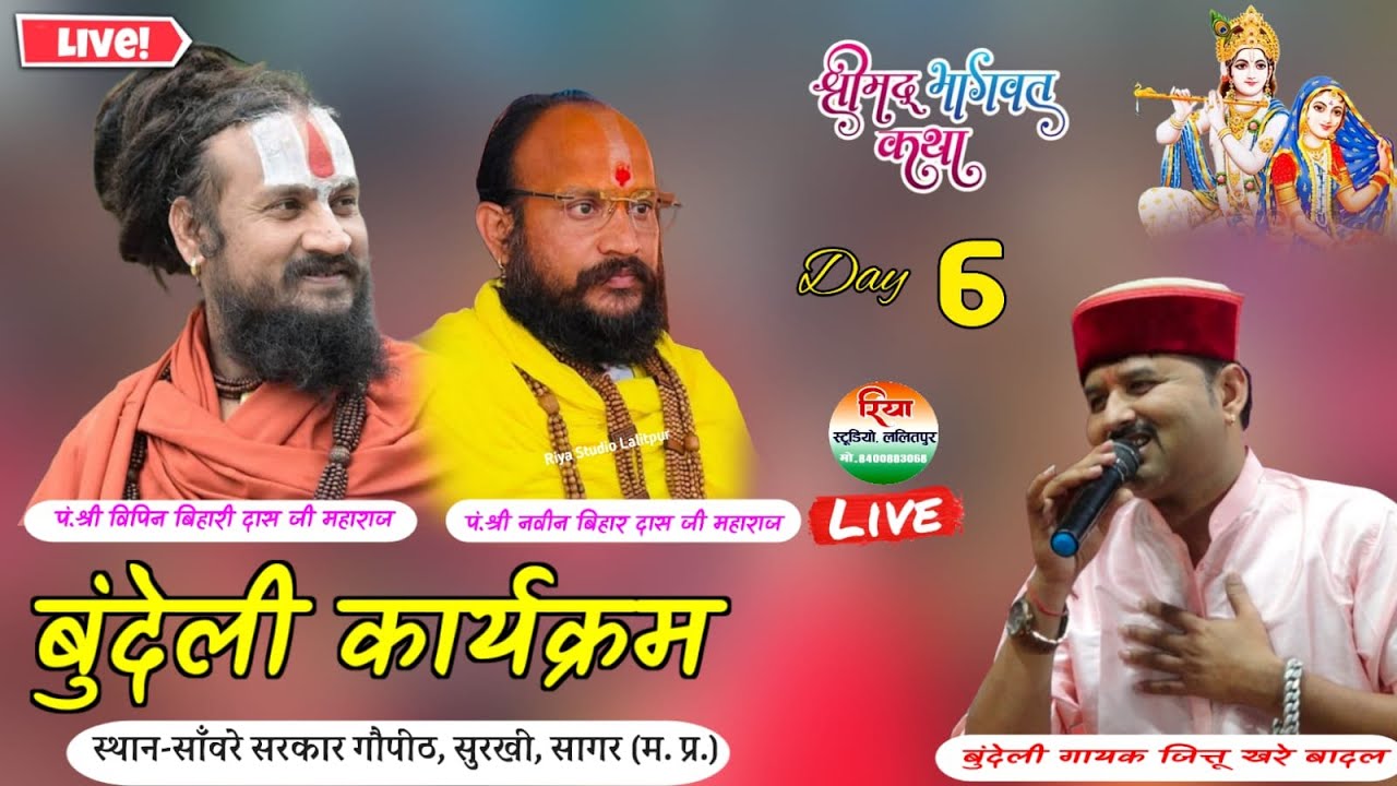 🔴LIVE. श्री विपिन बिहारी दास जी महारा  (म. प्र.) बुंदेली गायक जित्तू खरे बादल स्थान सुरखी  (म. प्र.)