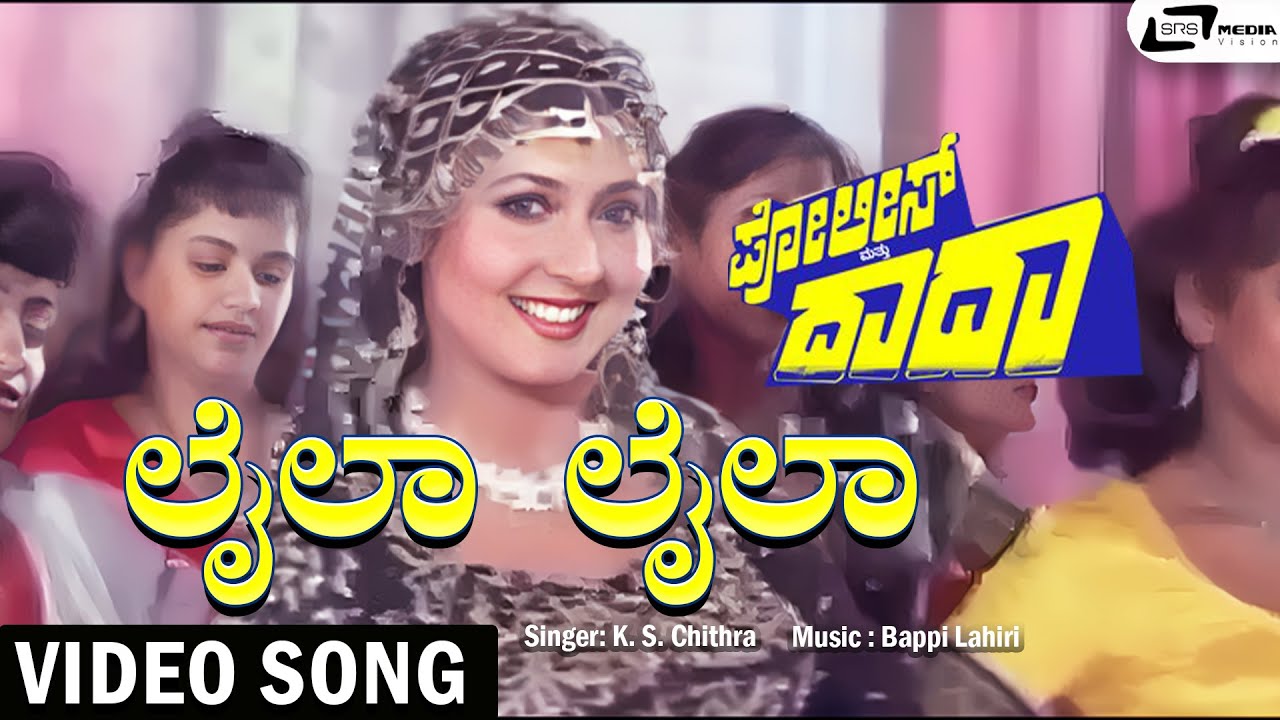 Laila Laila Video Song | Vishnuvardhan | Sangeeta | K.S. Chithra | Bappi Lahiri | Police Matthu Dada