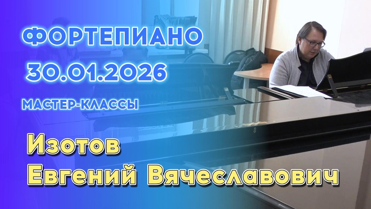 30.01.26 Мастер-классы: Изотов Евгений Вячеславович, фортепиано