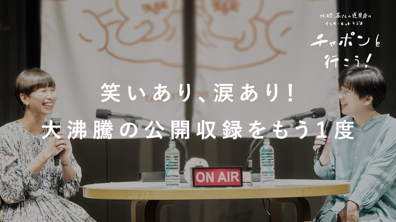 公開収録イベントの模様をお届け！テーマは「頑張りすぎないコツ」 | 第121夜 湯あがりチャンネル / ラジオ / 暮らし