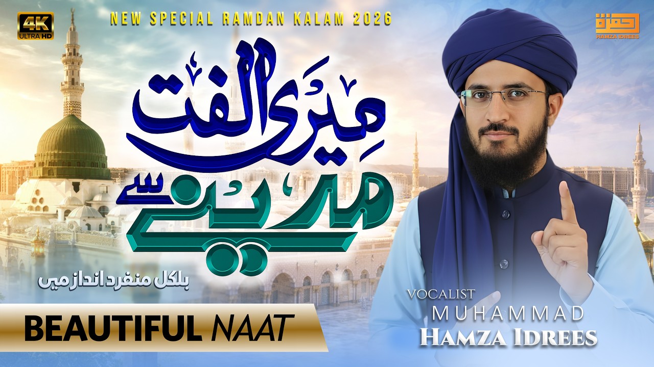Meri Ulfat Madine Se l Mere Aaqa Ka Roza l Ramzan Special Naat 2026 l Muhammad Hamza Idrees