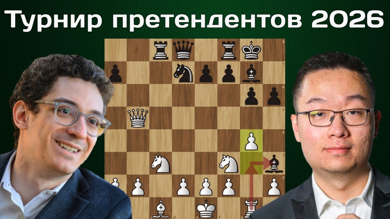 Сдался на 19 ходу! Фабиано Каруана - Вэй И. 3 тур. Турнир претендентов 2026. Шахматы
