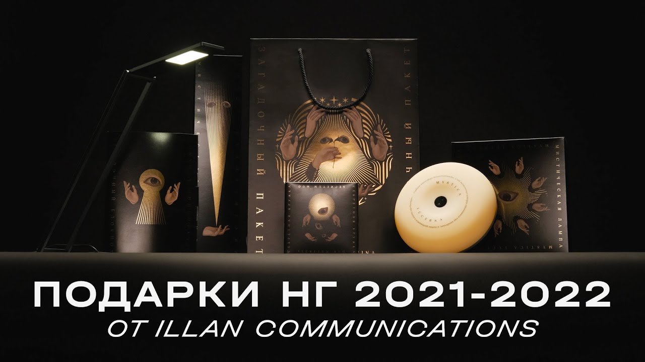 Подарки от illan communications / НГ 2021-2022