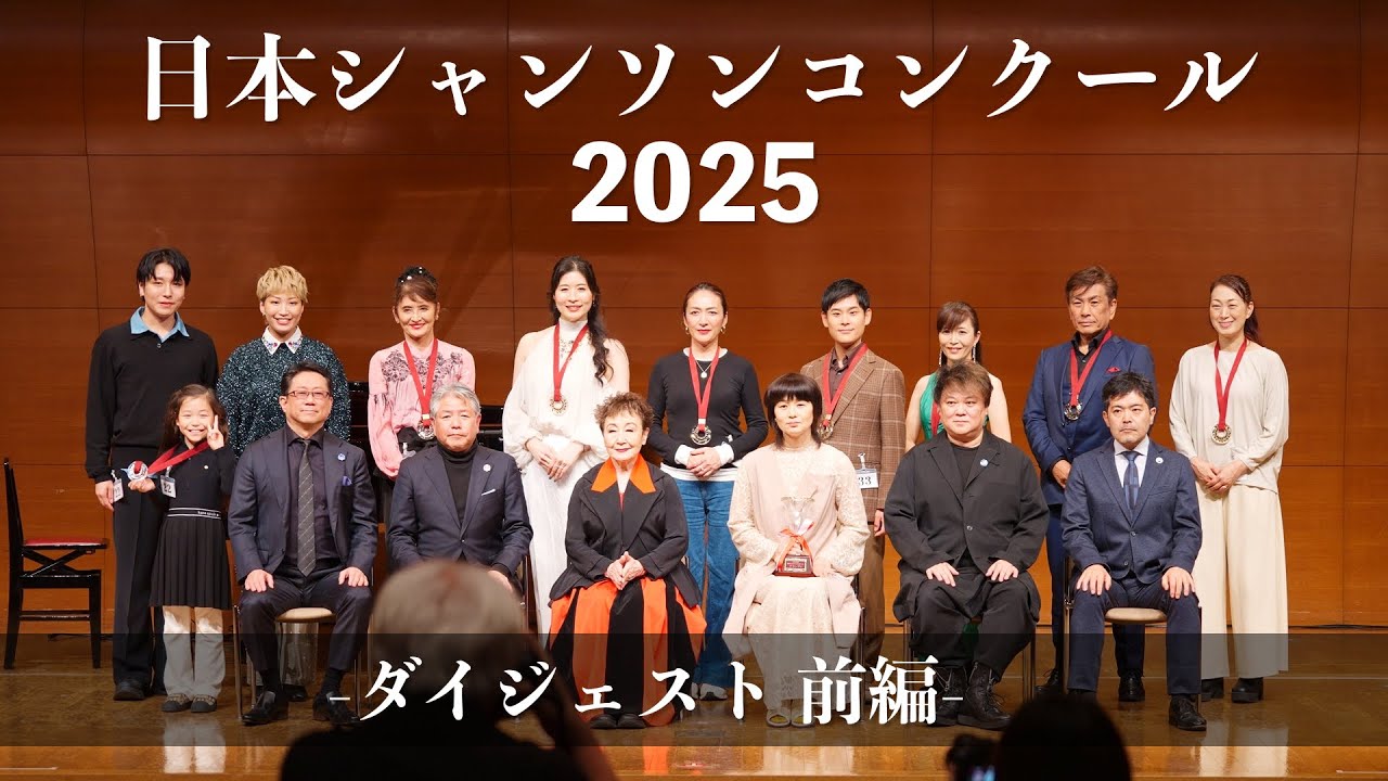 日本シャンソンコンクール2025 ダイジェスト前編 シャンソンを貴方に・・・特別編　Chanson pour vous#シャンソンを貴方に#chanson