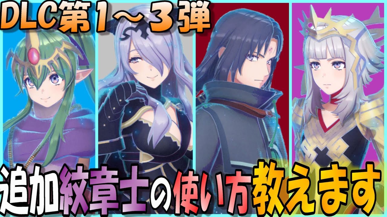 【FEエンゲージ】ついに出揃った!!DLC紋章士７人の使い方教えます‼