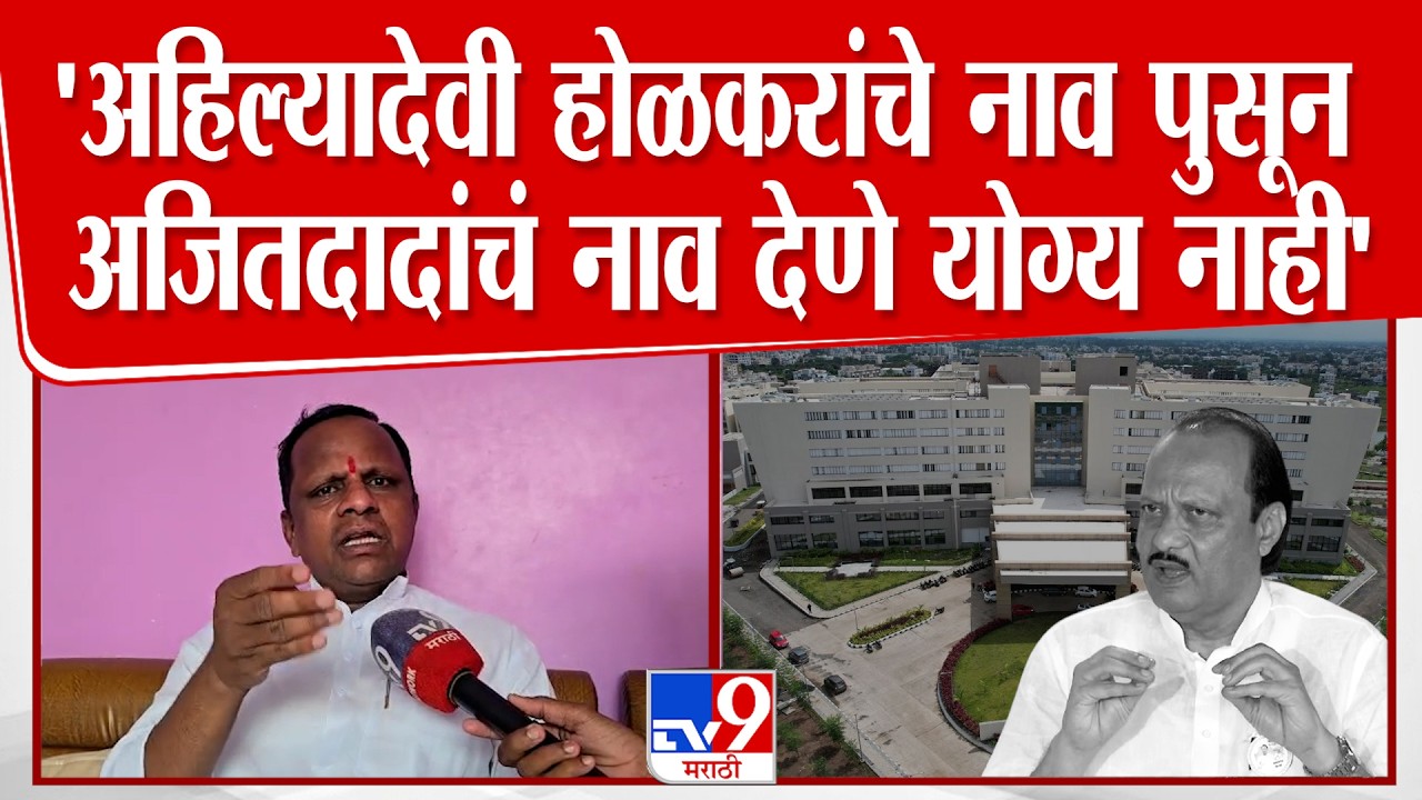 Navnath Waghmare | 'बारामती मेडिकल कॉलेजला अहिल्यादेवींचे नाव पुसून अजितदादांचं नाव देणे योग्य नाही