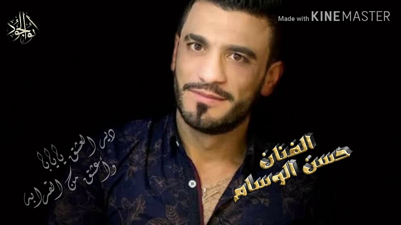 الشاطر حسن الوسام ... دير العشق يايابا واعشق من القرابه