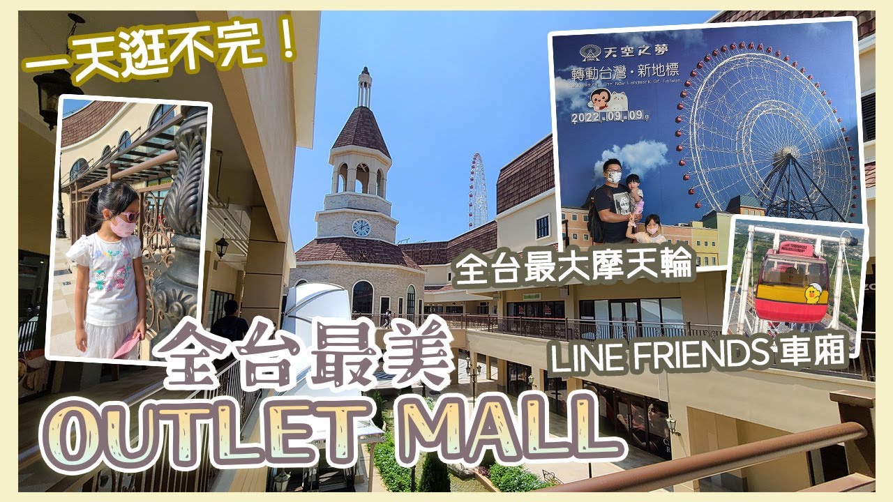 台中麗寶Outlet Mall歐風十足超美的！全台最大摩天輪｜LINE FRIENDS聯名主題車廂｜全台最美鐘樓星巴克｜麗寶樂園渡假區一站式旅遊