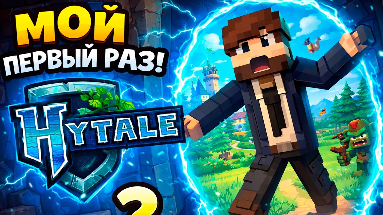 ПЕРВЫЙ РАЗ ИГРАЮ В HYTALE