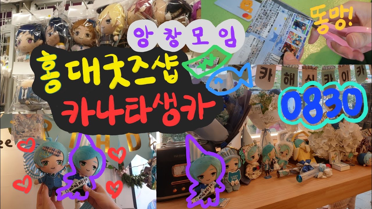 [굿즈샵 브이로그]앙창 셋이 모이면 접시가 깨진다/카나타 생일카페/오직 앙스타를 위해 모인 세 명/홍대 굿즈샵 투어/굿즈깡