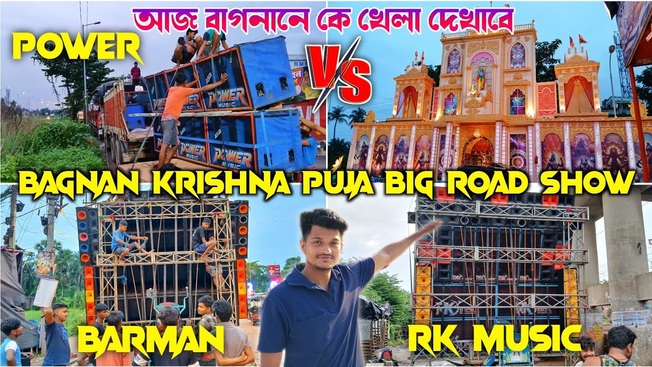 বাগনানে সকাল সকাল খেলার জন্য রেডি একদম😱power music vs barman music vs rk music bagnan big road show 