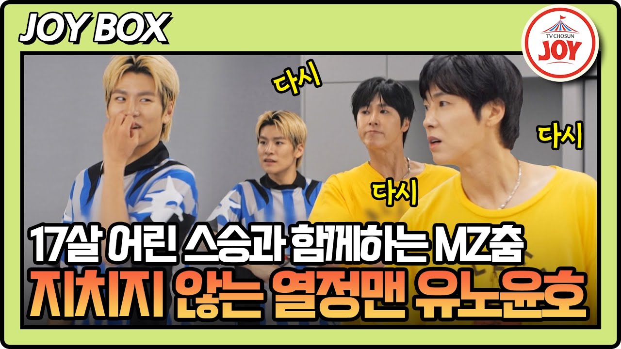 [#내멋대로] 춤 하면 유노윤호, 유노윤호 하면 춤! MZ의 감각을 따라하기 위한 첫걸음 #TV조선조이 #TVCHOSUNJOY (TV CHOSUN 250903 방송)