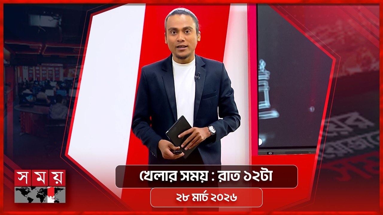খেলার সময় | রাত ১২টা | ২৮ মার্চ ২০২৬ | Somoy TV Sports Bulletin 12am | Latest Sports News