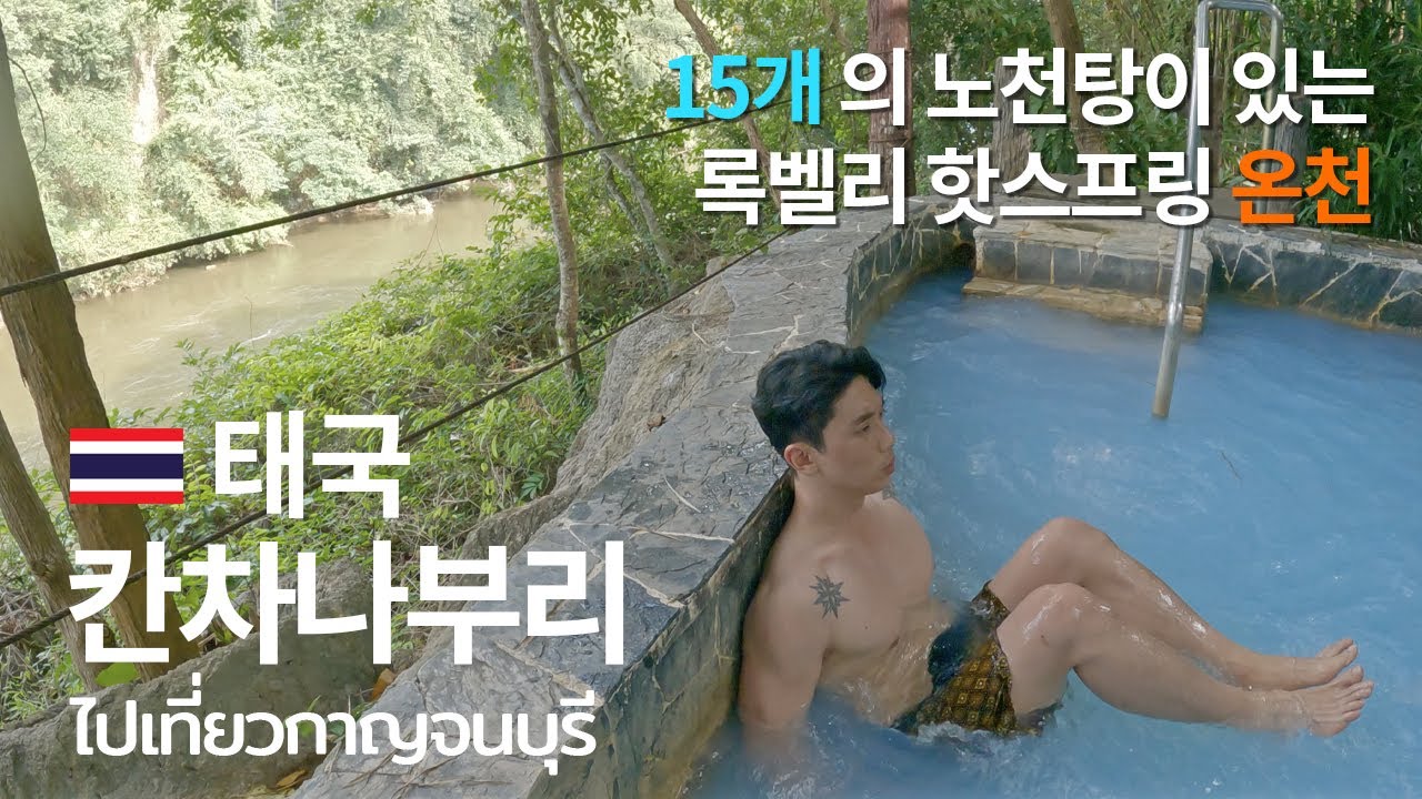 🇰🇷🇹🇭 태국 칸차나부리 ep.2 록벨리 핫스프링 온천 / ไปเที่ยวกาญจนบุรี Rock Valley hotspring (ซับไทย) 4K