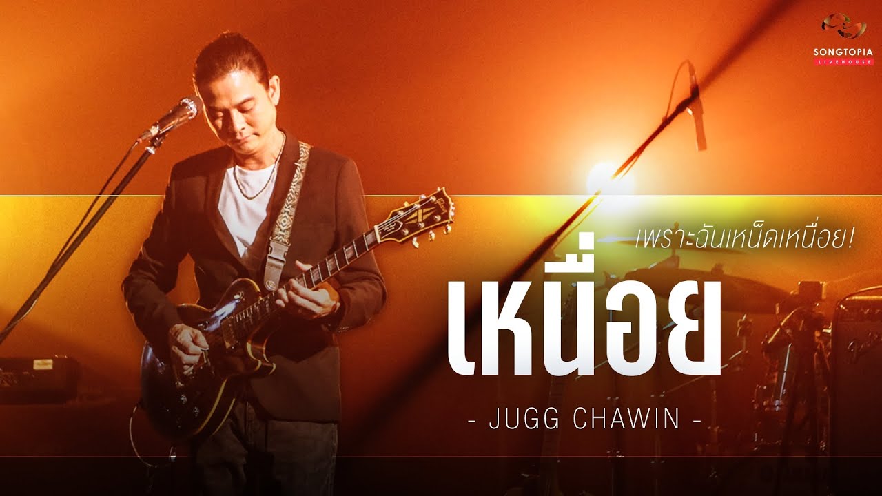 เหนื่อย - JUGG CHAWIN | เพราะฉันเหน็ดเหนื่อย! | Songtopia Livehouse