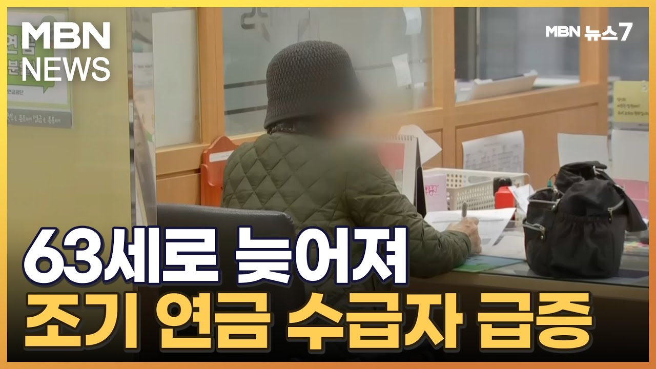 63세로 늦어져 조기 연금 수급자 급증…누적 80만 명 넘어 [MBN 뉴스7]